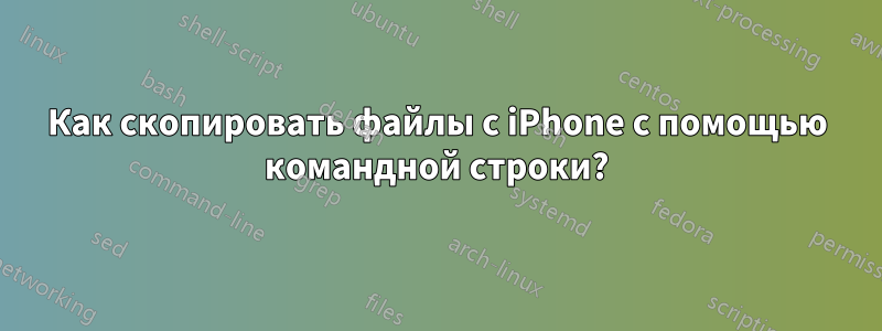 Как скопировать файлы с iPhone с помощью командной строки?