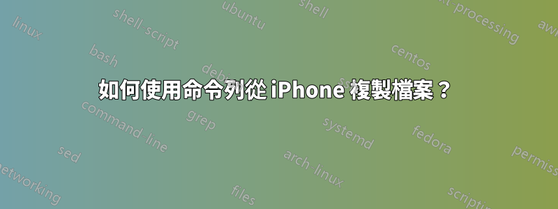 如何使用命令列從 iPhone 複製檔案？