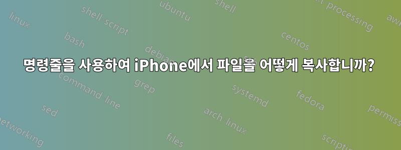 명령줄을 사용하여 iPhone에서 파일을 어떻게 복사합니까?