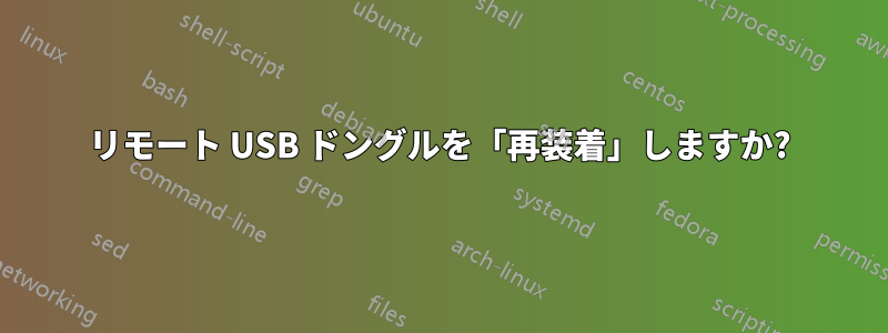 リモート USB ドングルを「再装着」しますか?