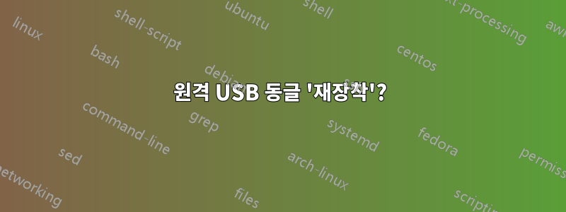 원격 USB 동글 '재장착'?