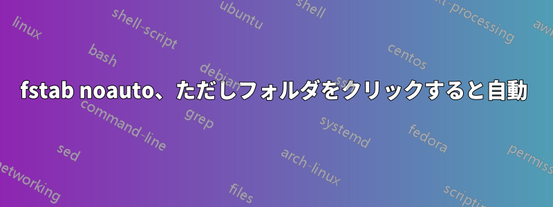 fstab noauto、ただしフォルダをクリックすると自動