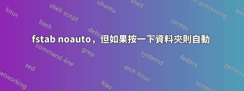 fstab noauto，但如果按一下資料夾則自動