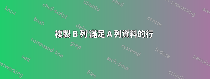 複製 B 列 滿足 A 列資料的行