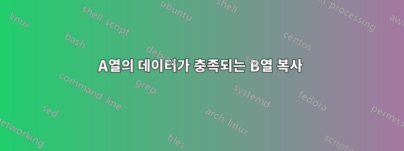 A열의 데이터가 충족되는 B열 복사