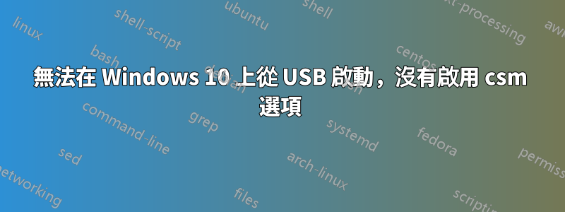 無法在 Windows 10 上從 USB 啟動，沒有啟用 csm 選項