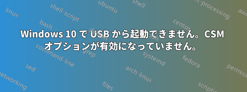 Windows 10 で USB から起動できません。CSM オプションが有効になっていません。