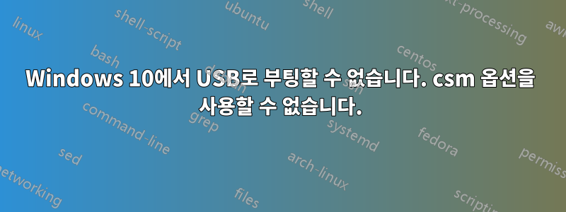 Windows 10에서 USB로 부팅할 수 없습니다. csm 옵션을 사용할 수 없습니다.