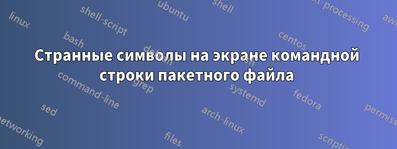 Странные символы на экране командной строки пакетного файла