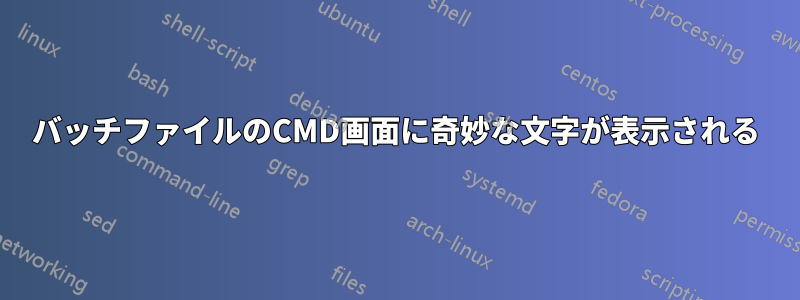 バッチファイルのCMD画面に奇妙な文字が表示される