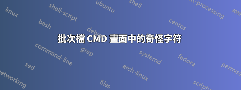 批次檔 CMD 畫面中的奇怪字符