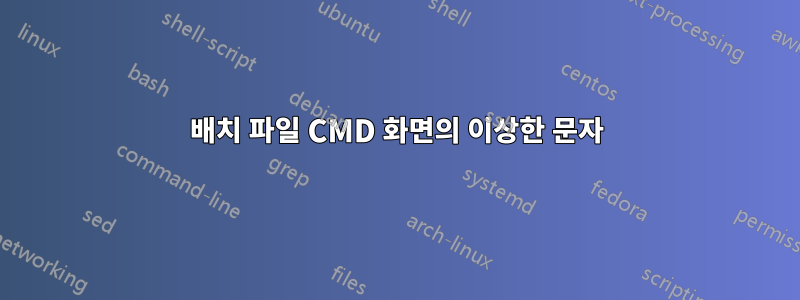 배치 파일 CMD 화면의 이상한 문자