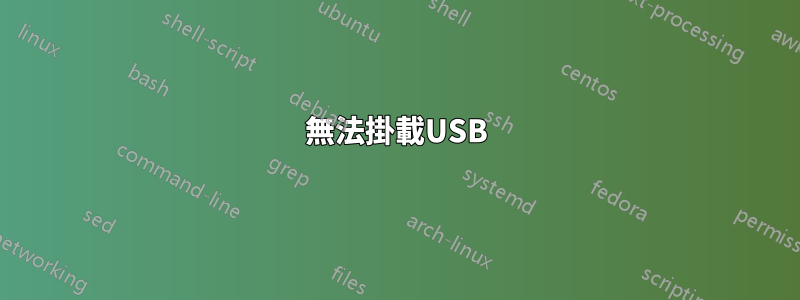 無法掛載USB