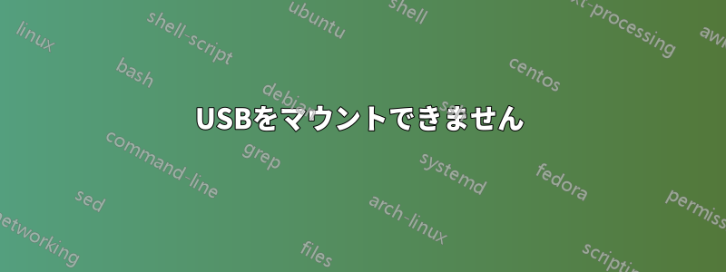 USBをマウントできません