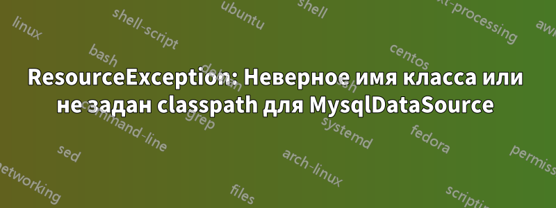 ResourceException: Неверное имя класса или не задан classpath для MysqlDataSource