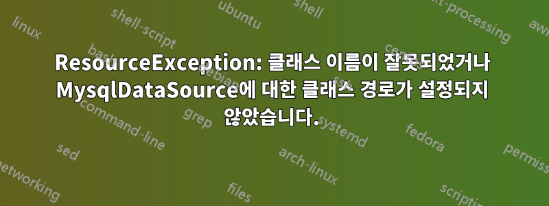 ResourceException: 클래스 이름이 잘못되었거나 MysqlDataSource에 대한 클래스 경로가 설정되지 않았습니다.