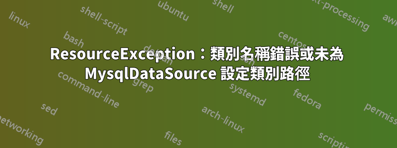 ResourceException：類別名稱錯誤或未為 MysqlDataSource 設定類別路徑