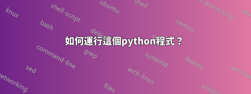 如何運行這個python程式？