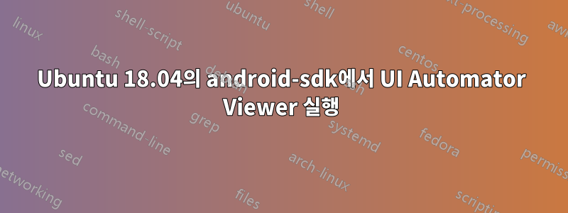 Ubuntu 18.04의 android-sdk에서 UI Automator Viewer 실행