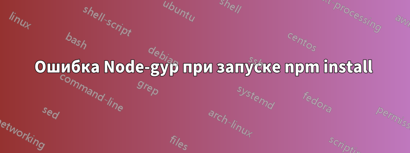 Ошибка Node-gyp при запуске npm install