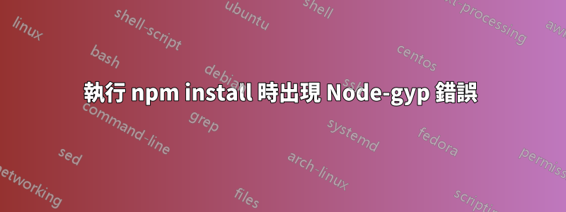 執行 npm install 時出現 Node-gyp 錯誤