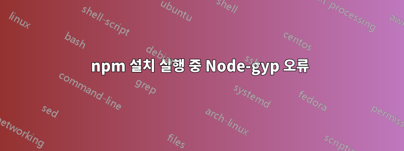 npm 설치 실행 중 Node-gyp 오류