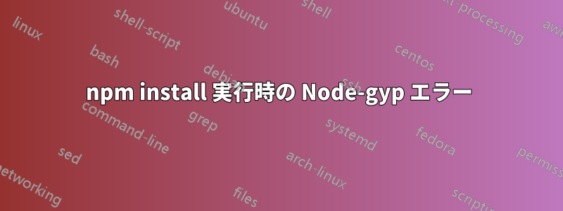 npm install 実行時の Node-gyp エラー