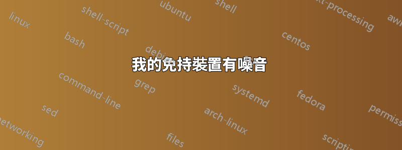 我的免持裝置有噪音