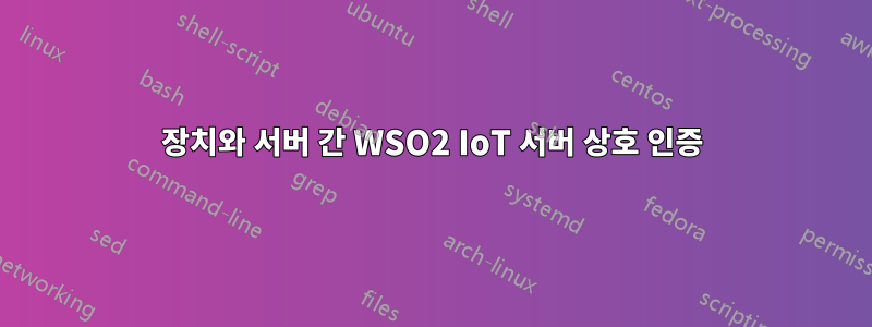 장치와 서버 간 WSO2 IoT 서버 상호 인증