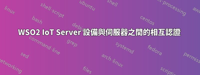 WSO2 IoT Server 設備與伺服器之間的相互認證