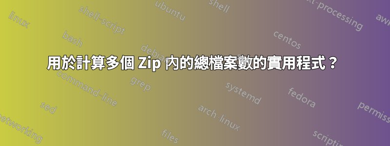 用於計算多個 Zip 內的總檔案數的實用程式？