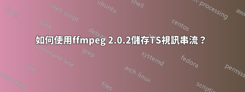 如何使用ffmpeg 2.0.2儲存TS視訊串流？