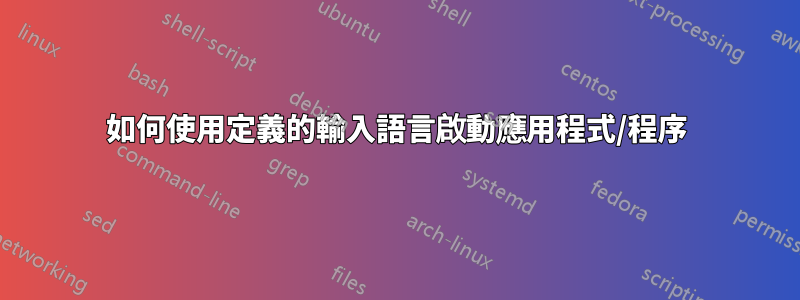 如何使用定義的輸入語言啟動應用程式/程序