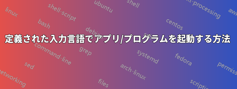 定義された入力言語でアプリ/プログラムを起動する方法