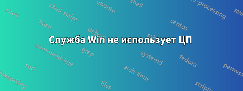 Служба Win не использует ЦП