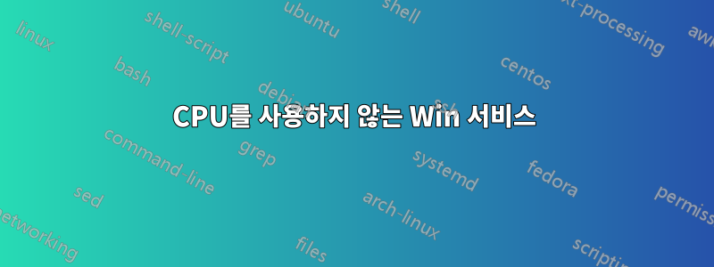 CPU를 사용하지 않는 Win 서비스