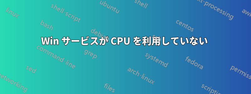 Win サービスが CPU を利用していない