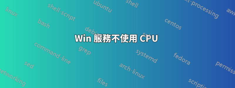 Win 服務不使用 CPU