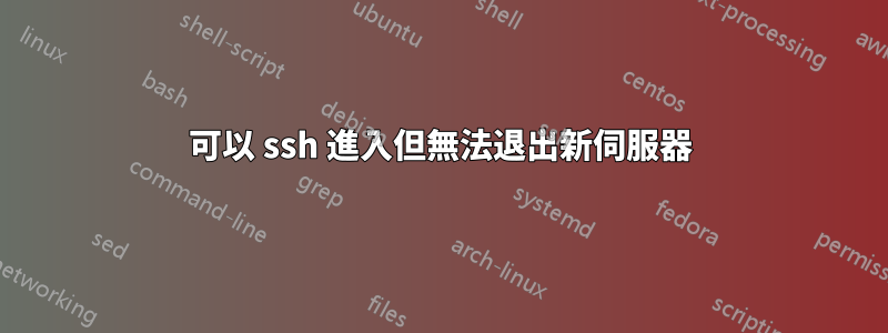 可以 ssh 進入但無法退出新伺服器