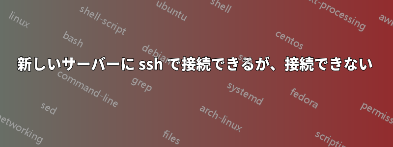 新しいサーバーに ssh で接続できるが、接続できない