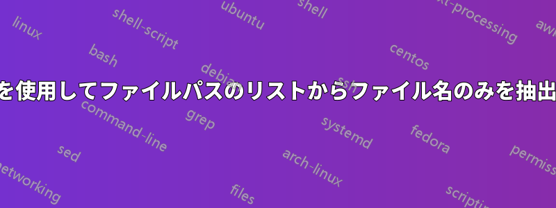 正規表現を使用してファイルパスのリストからファイル名のみを抽出する方法