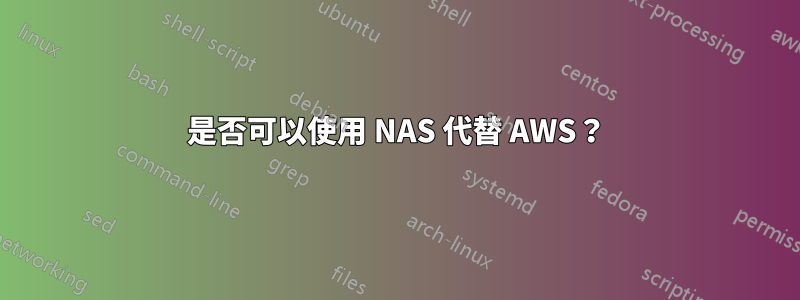 是否可以使用 NAS 代替 AWS？