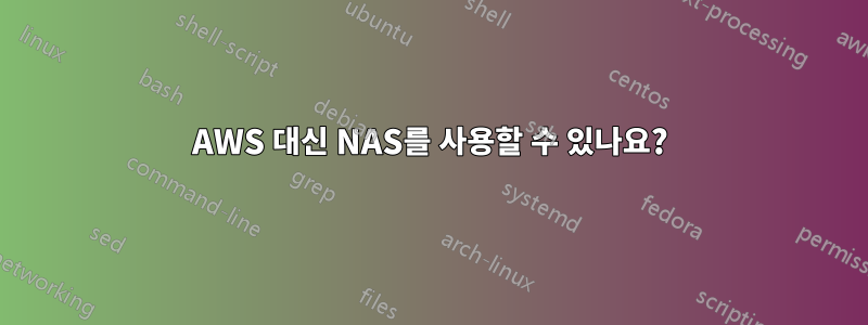 AWS 대신 NAS를 사용할 수 있나요?