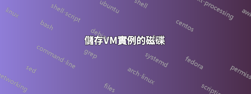 儲存VM實例的磁碟