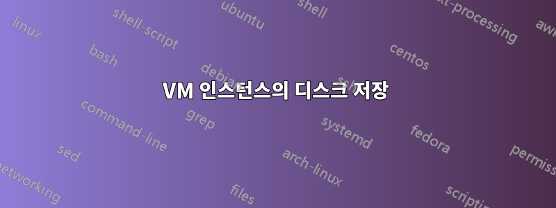 VM 인스턴스의 디스크 저장