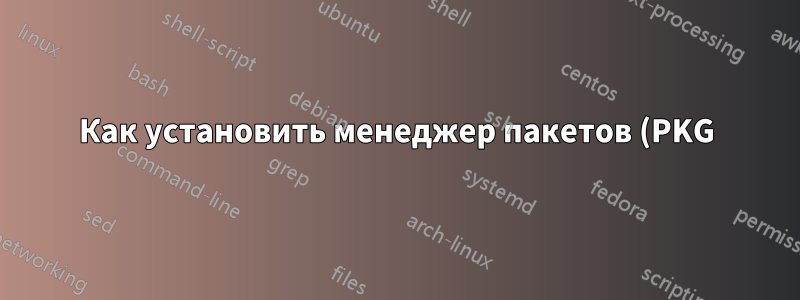 Как установить менеджер пакетов (PKG) на версию релиза freeBSD