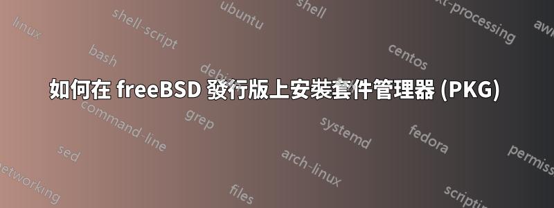 如何在 freeBSD 發行版上安裝套件管理器 (PKG)