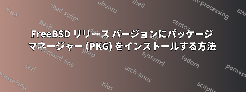 FreeBSD リリース バージョンにパッケージ マネージャー (PKG) をインストールする方法