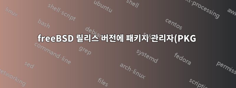 freeBSD 릴리스 버전에 패키지 관리자(PKG)를 설치하는 방법