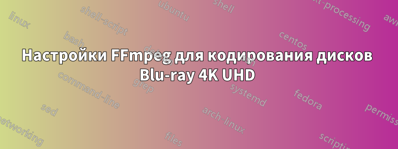 Настройки FFmpeg для кодирования дисков Blu-ray 4K UHD